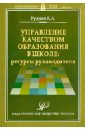 Управление качеством образования в школе: ресурсы руководителя. Учебно-методическое пособие - Руднев Евгений Анатольевич