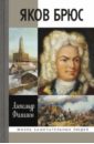 Яков Брюс - Филимон Александр Николаевич