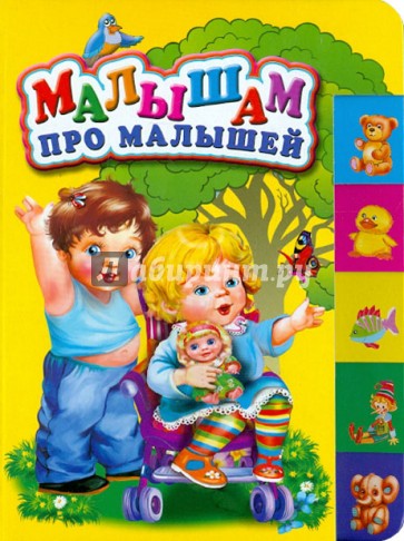 Малышам про малышей