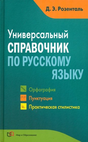 Универсальный справочник по русскому языку. Орфография. Пунктуация. Практическая стилистика