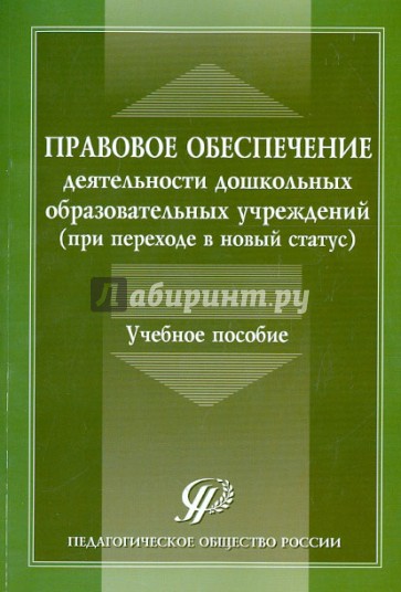 Правовое обеспечение деятельности дошкольных образовательных учреждений (при переходе в новый статус