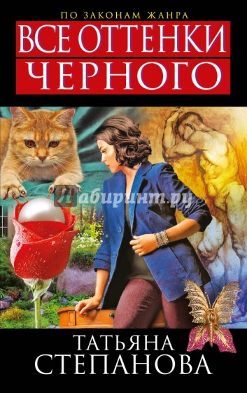 Все оттенки черного