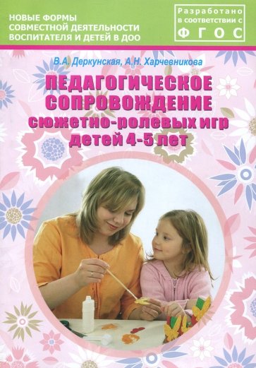 Педагогическое сопровождение сюжетно-ролевых игр детей 4-5 лет. Учебно-методическое пособие