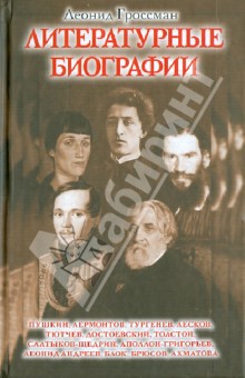 Обложка книги Литературные биографии, Гроссман Леонид Петрович