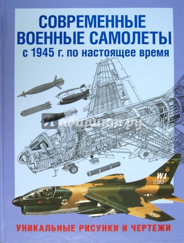 Современные военные самолеты. С 1945 г. по настоящее время. Уникальные рисунки и чертежи