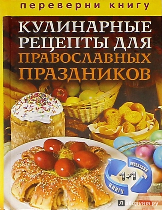 Иллюстрация 2 из 27 для 1+1, или Переверни книгу. Кулинарные рецепты для православных праздников и постов | Лабиринт - книги. Источник: Лабиринт