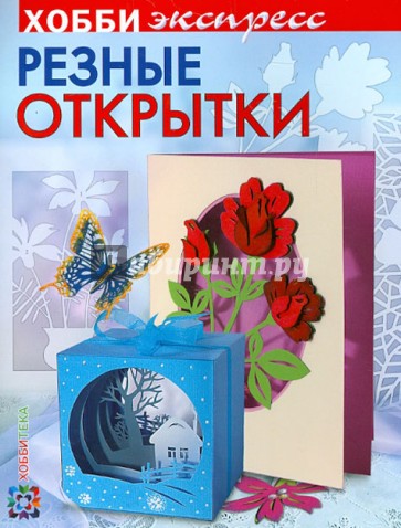 Резные открытки