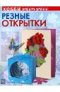 цена Дадашова Зульфия Раисовна Резные открытки