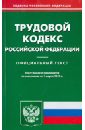 Трудовой кодекс Российской Федерации по состоянию на 1 марта 2013 года трудовой кодекс российской федерации по состоянию на 1 марта 2021 года