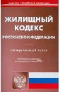 Жилищный кодекс Российской Федерации по состоянию на 1 марта 2013 года. жилищный кодекс российской федерации по состоянию на 1 марта 2021 года