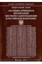 Федеральный Закон Об общих принципах организации местного самоуправления в Российской Федерации