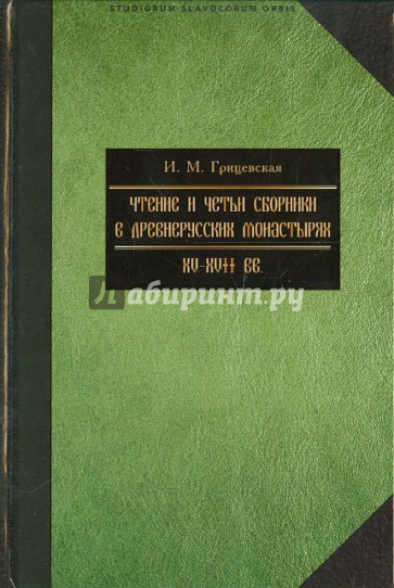 Чтение и четьи сборники в русских монастырях XV-XVII вв.