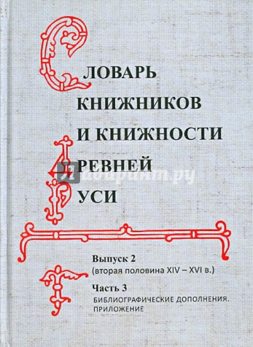 Словарь книжников и книжности Древней Руси. Выпуск 2. Вторая половина XIV-XVI в. В 3 частях. Часть 3