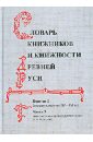 Словарь книжников и книжности Древней Руси. Выпуск 2. Вторая половина XIV-XVI в. В 3 частях. Часть 3 васин п а мечи средневековой руси 2 я половина xi начало xvi в том 2