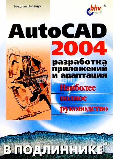 AutoCAD 2004. Разработка приложений и адаптация