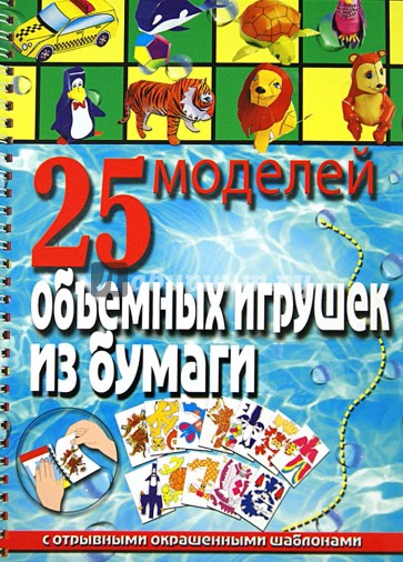 25 моделей объемных игрушек из бумаги