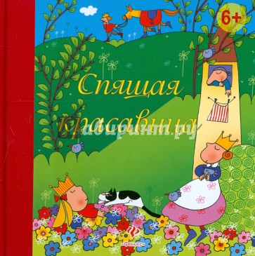 Спящая красавица