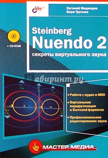 Steinberg Nuendo 2: Секреты виртуального  звука