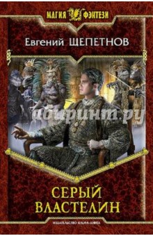 Обложка книги Серый Властелин, Щепетнов Евгений Владимирович