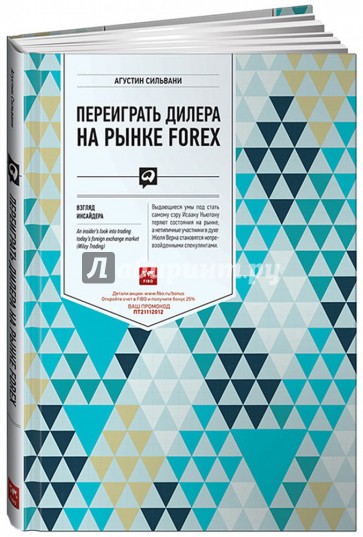 Переиграть дилера на рынке FOREX. Взгляд инсайдера