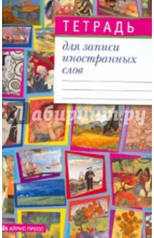 Тетрадь для записи иностранных слов (Мозаика 2).