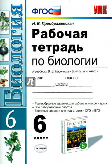 Биология. 6 класс. Рабочая тетрадь к учебнику В.В. Пасечника. ФГОС