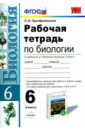 Биология. 6 класс. Рабочая тетрадь к учебнику В.В. Пасечника. ФГОС - Преображенская Наталья Викторовна