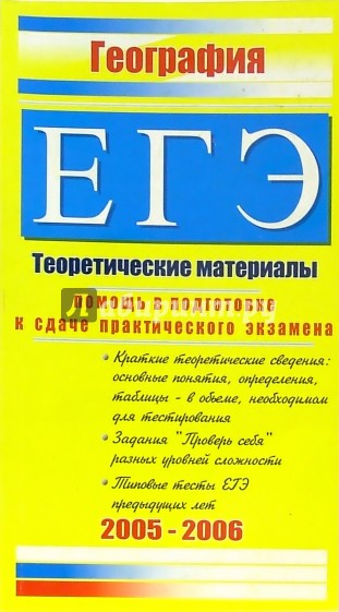 География. ЕГЭ: Теоретические материалы