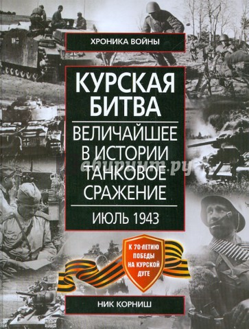 Курская битва. Величайшее в истории танковое сражение. Июль 1943