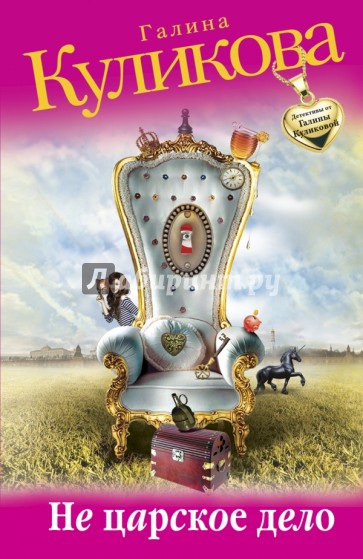Не царское дело