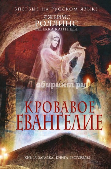 Кровавое Евангелие