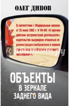 Обложка книги Объекты в зеркале заднего вида, Дивов Олег Игоревич