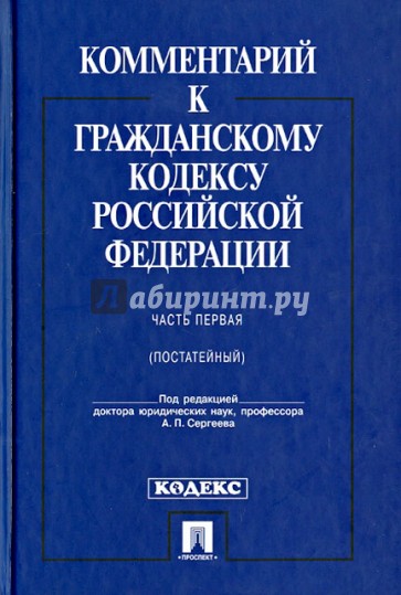 Комментарий к Гражданскому кодексу Российской Федерации. Часть первая (постатейный)