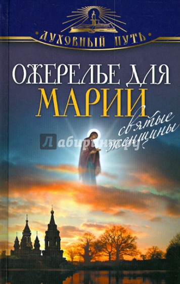 Ожерелье для Марии. Cвятые женщины