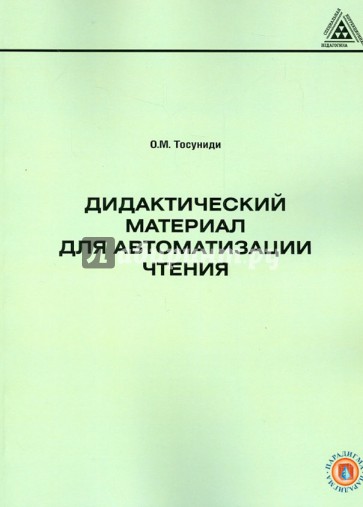 Дидактический материал для автоматизации чтения