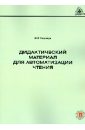 Тосуниди Ольга Максимовна Дидактический материал для автоматизации чтения тосуниди ольга максимовна дидактический материал для автоматизации чтения