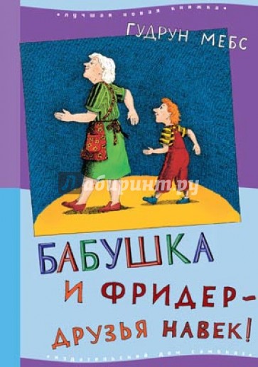 Бабушка и Фридер - друзья навек!