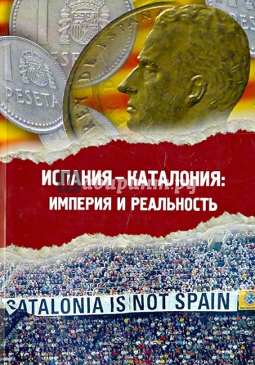 Испания - Каталония: империя и реальность. Сборник статей