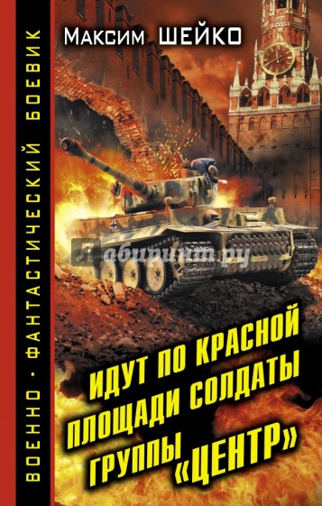 Идут по Красной площади солдаты группы «Центр». Победа или смерть