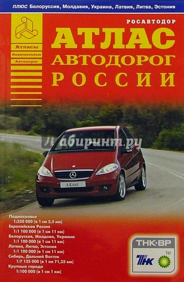 Атлас автодорог России