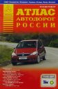 Атлас автодорог России цена и фото
