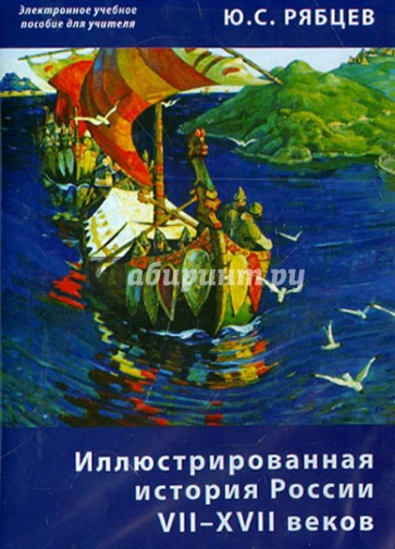 Иллюстрированная история России VII–XVII. Пособие для учителей (CD)