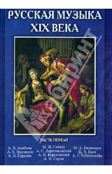 Zakazat.ru: Русская музыка XIX века. Часть 1 (CD).