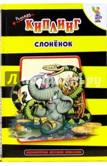 Обложка книги Слоненок, Киплинг Редьярд Джозеф