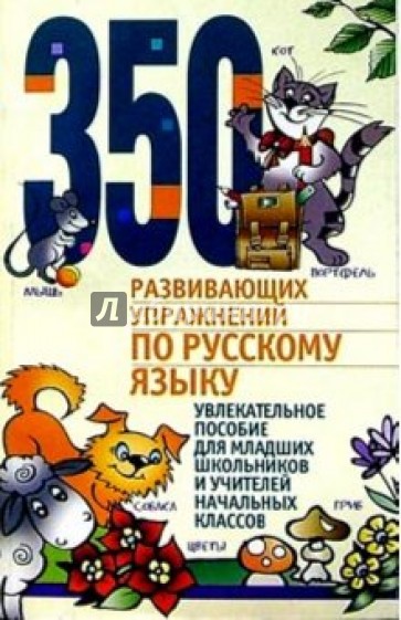 350 развивающих упражнений по русскому языку