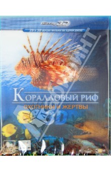 Коралловый риф: охотники и жертвы 3D (Blu-Ray). Шопфер Рене
