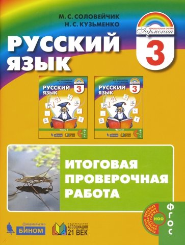 Русский язык. К тайнам нашего языка.  Итоговая проверочная работа по русскому языку. 3 класс. ФГОС