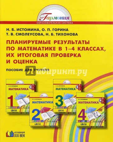 Математика. Оценка достижений планируемых результатов по математике в начальной школе. ФГОС