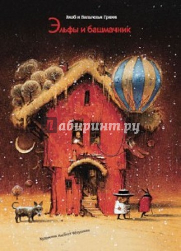 Эльфы и башмачник