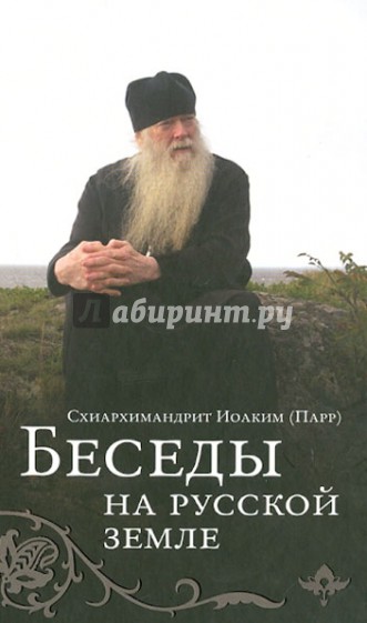 Беседы на Русской земле